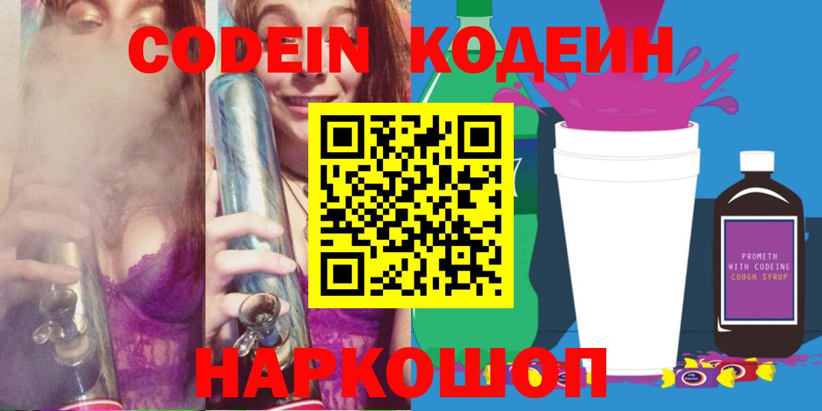 Codein напиток Lean (лин)  Вход с VPN  Чайковский 